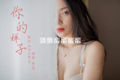 菠萝蜜蜜蜜蜜